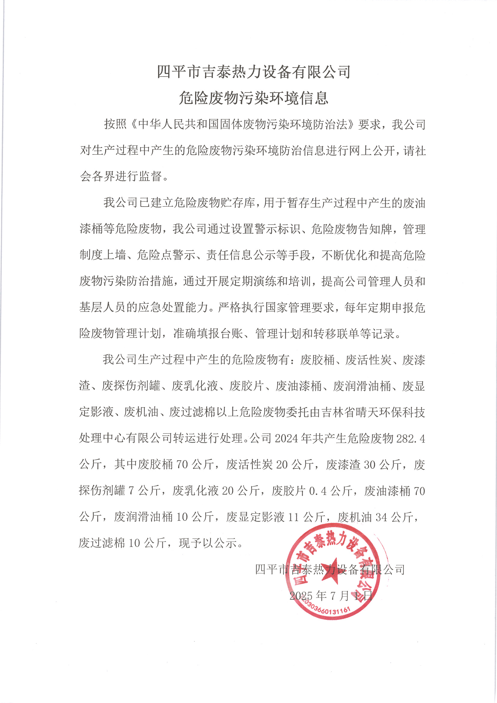 四平市吉泰熱力設備有限公司危險廢物污染環(huán)境信息 2025.07.01.jpg